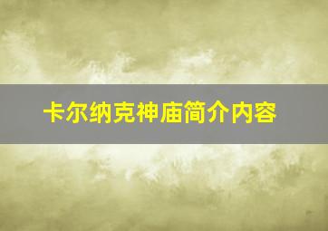 卡尔纳克神庙简介内容