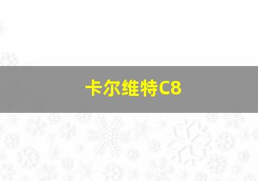 卡尔维特C8