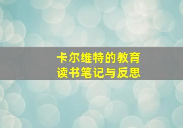 卡尔维特的教育读书笔记与反思