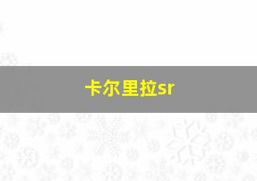 卡尔里拉sr