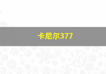 卡尼尔377