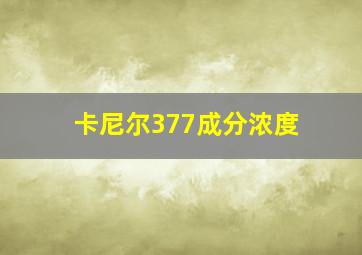 卡尼尔377成分浓度