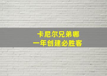 卡尼尔兄弟哪一年创建必胜客