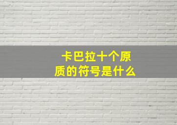 卡巴拉十个原质的符号是什么