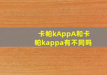 卡帕kAppA和卡帕kappa有不同吗