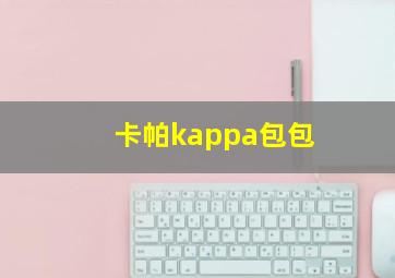 卡帕kappa包包