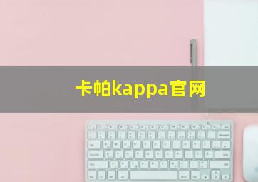 卡帕kappa官网