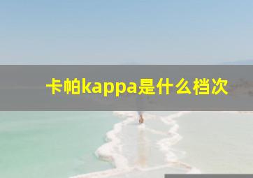 卡帕kappa是什么档次