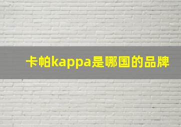 卡帕kappa是哪国的品牌