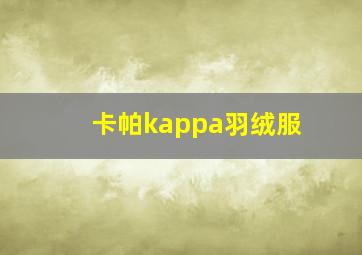 卡帕kappa羽绒服