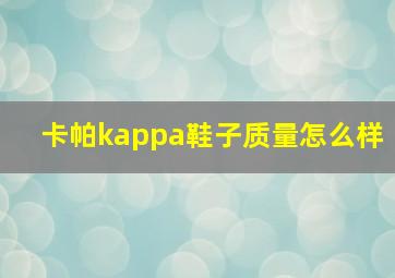 卡帕kappa鞋子质量怎么样