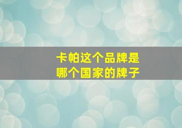 卡帕这个品牌是哪个国家的牌子