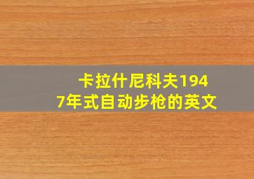 卡拉什尼科夫1947年式自动步枪的英文