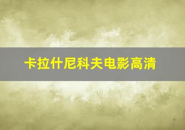 卡拉什尼科夫电影高清