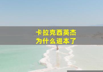 卡拉克西英杰为什么进本了