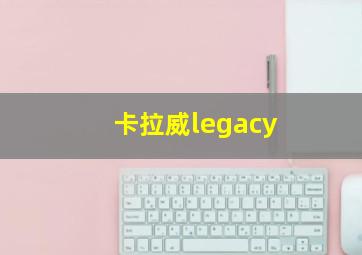 卡拉威legacy