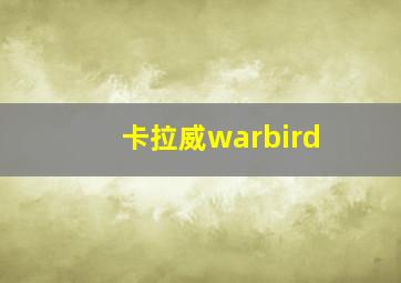 卡拉威warbird