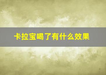 卡拉宝喝了有什么效果