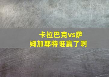 卡拉巴克vs萨姆加耶特谁赢了啊