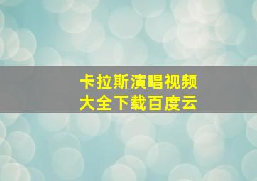 卡拉斯演唱视频大全下载百度云