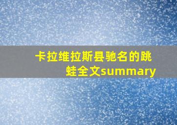 卡拉维拉斯县驰名的跳蛙全文summary