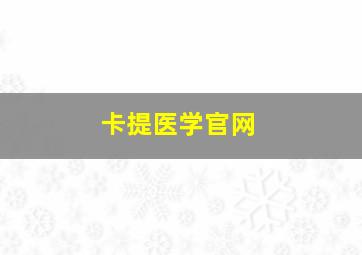 卡提医学官网