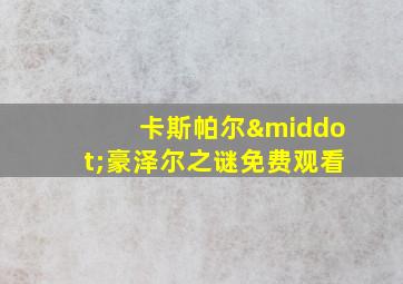 卡斯帕尔·豪泽尔之谜免费观看