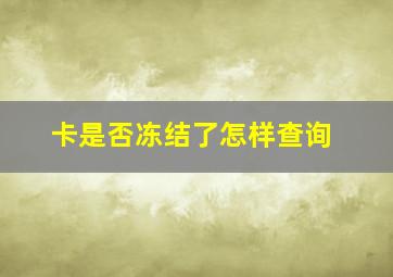 卡是否冻结了怎样查询