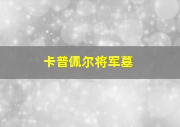 卡普佩尔将军墓