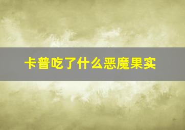 卡普吃了什么恶魔果实