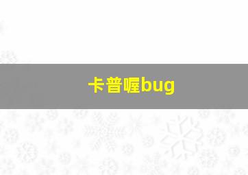 卡普喔bug