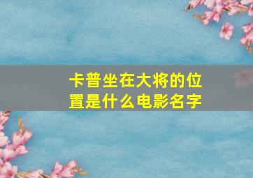 卡普坐在大将的位置是什么电影名字