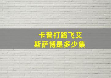 卡普打路飞艾斯萨博是多少集