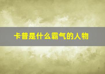 卡普是什么霸气的人物