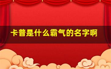 卡普是什么霸气的名字啊