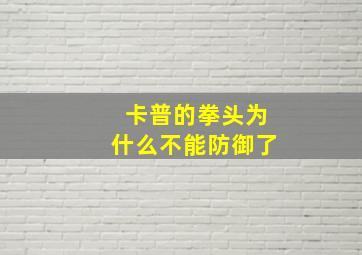 卡普的拳头为什么不能防御了