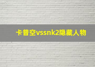 卡普空vssnk2隐藏人物