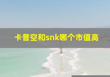 卡普空和snk哪个市值高