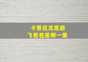 卡普说龙是路飞爸爸是哪一集