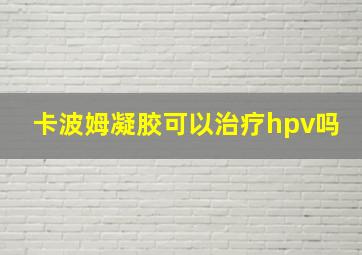 卡波姆凝胶可以治疗hpv吗