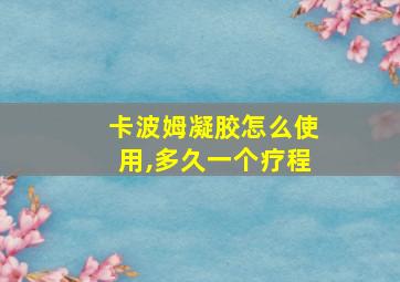 卡波姆凝胶怎么使用,多久一个疗程