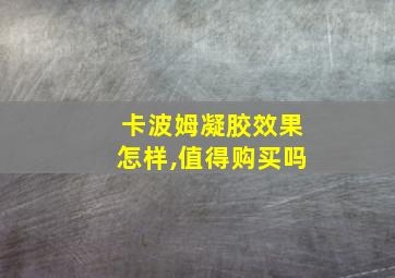 卡波姆凝胶效果怎样,值得购买吗