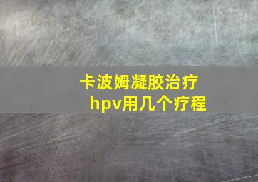 卡波姆凝胶治疗hpv用几个疗程