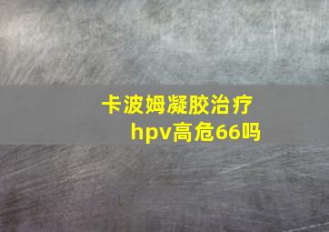 卡波姆凝胶治疗hpv高危66吗