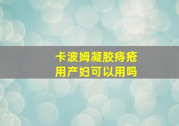 卡波姆凝胶痔疮用产妇可以用吗