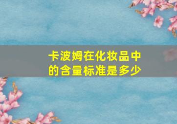 卡波姆在化妆品中的含量标准是多少