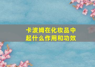 卡波姆在化妆品中起什么作用和功效