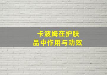 卡波姆在护肤品中作用与功效