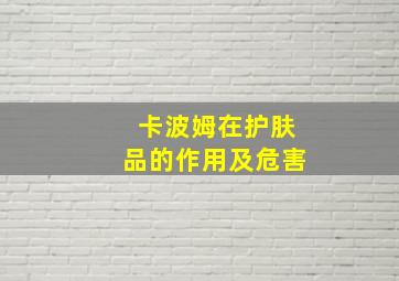 卡波姆在护肤品的作用及危害