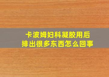 卡波姆妇科凝胶用后排出很多东西怎么回事